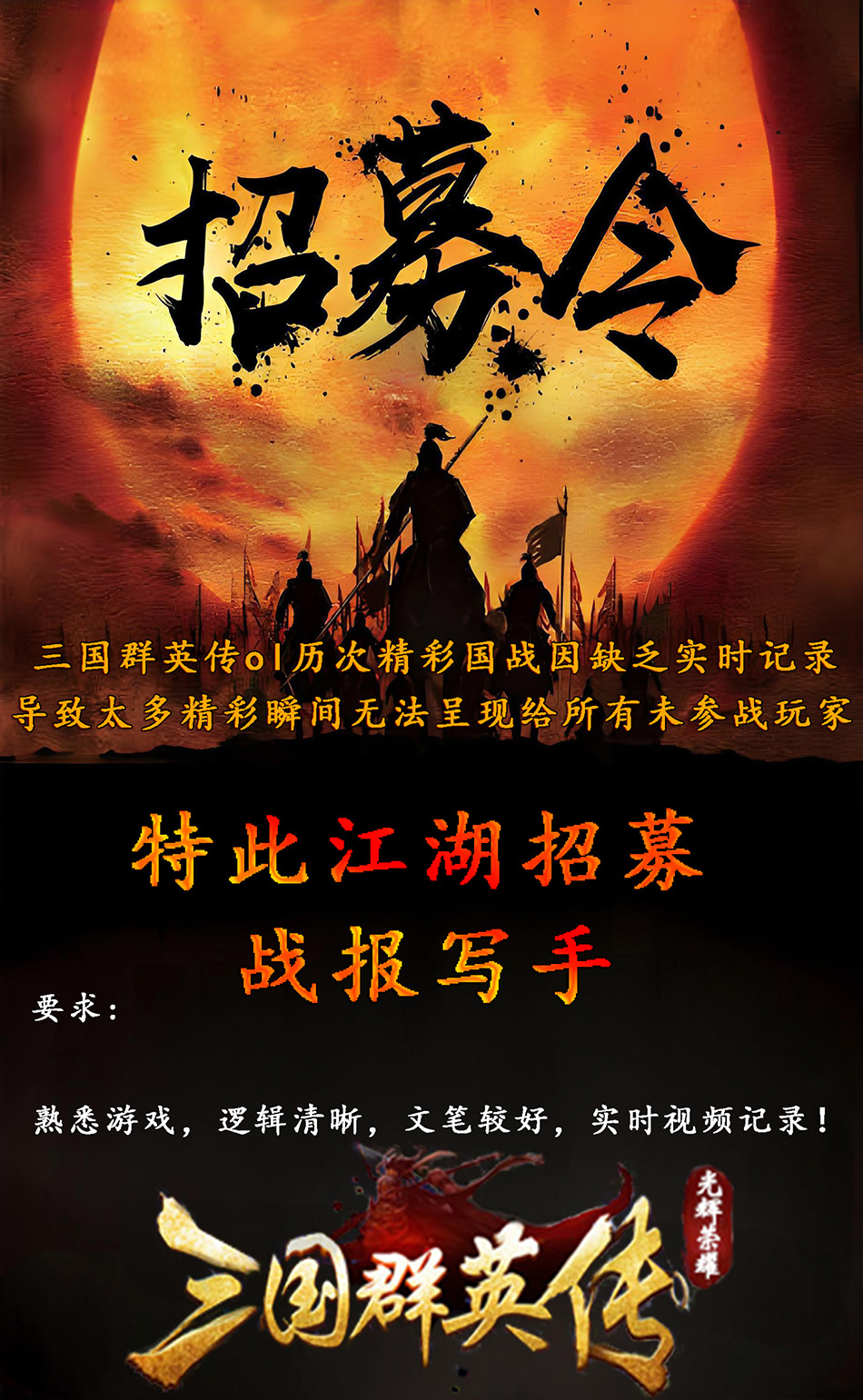 游戏推广-三国群英传ol复古怀旧版私服江湖招募令：我们急需一名战报写手三国群英传online官方网站 奥汀网络科技工作室运维(1)