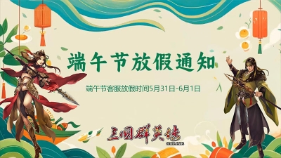 更新公告-三国群英传ol复古怀旧版私服客服端午节放假通知三国群英传online官方网站 奥汀网络科技工作室运维(1)