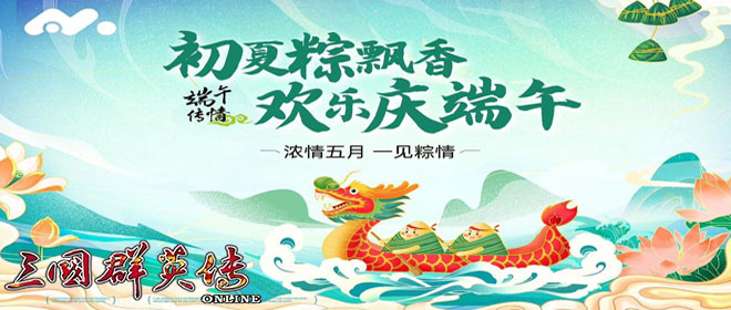 更新公告-三国群英传ol复古怀旧版私服2025年6月4日 端午活动奖励兑换三国群英传online官方网站 奥汀网络科技工作室运维(1)