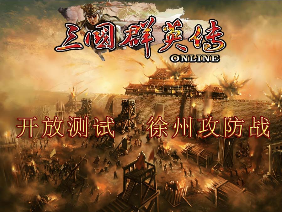更新公告-三国群英传ol复古怀旧版私服2025年8月7日 开放徐州副本测试三国群英传online官方网站 奥汀网络科技工作室运维(1)