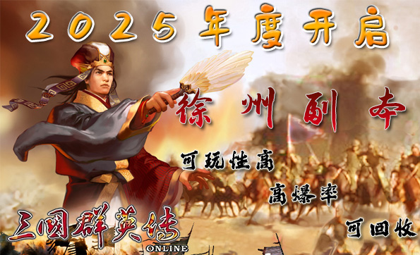 更新公告-三国群英传ol复古怀旧版私服2025年8月23日 开放徐州副本-高可玩性三国群英传online官方网站 奥汀网络科技工作室运维(1)