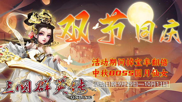 更新公告-三国群英传ol复古怀旧版私服2025年9月29日开启十一中秋活动三国群英传online官方网站 奥汀网络科技工作室运维(1)