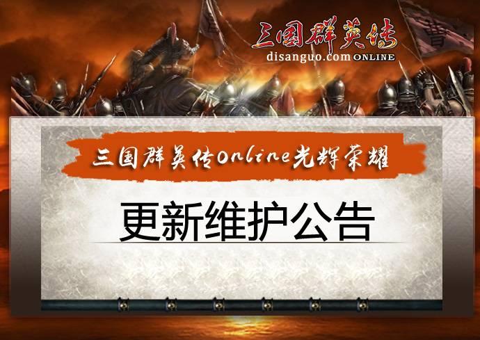 更新公告-三国群英传ol复古怀旧版私服2025年12月29日 开启军团首都免国战三国群英传online官方网站 奥汀网络科技工作室运维(1)