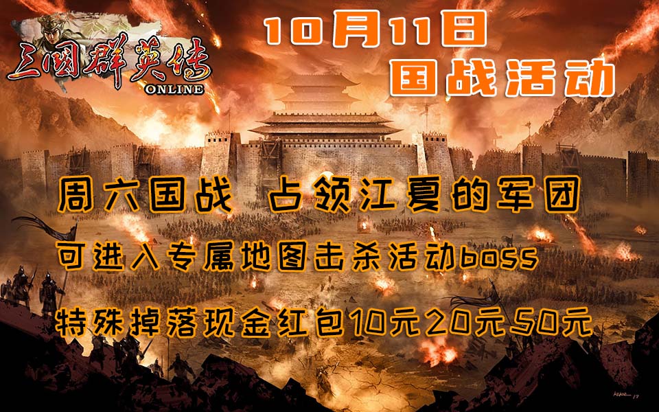 游戏推广-三国群英传ol复古怀旧版私服10月11日周六 特别国战奖励-江夏守卫战三国群英传online官方网站 奥汀网络科技工作室运维(1)