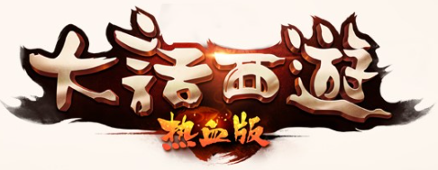 大话手游网页版