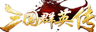 三国群英传Online