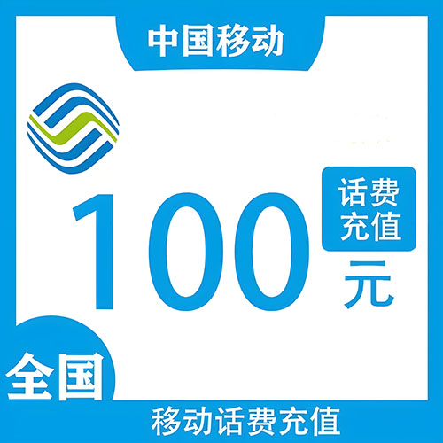 移动100元话费