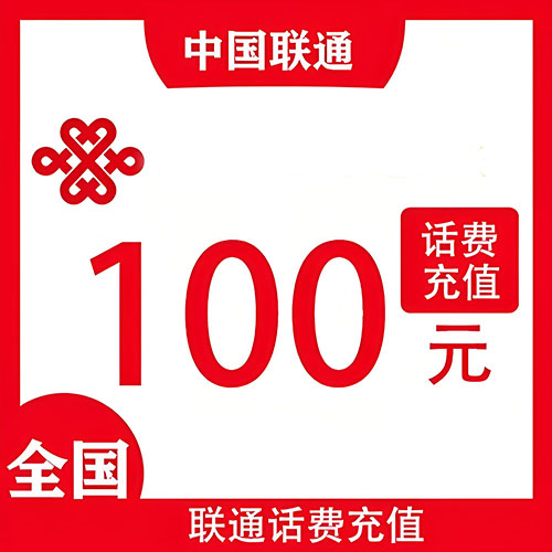联通100元话费