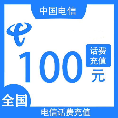 电信100元话费